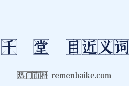 千頃堂書目近义词是什么意思的图片